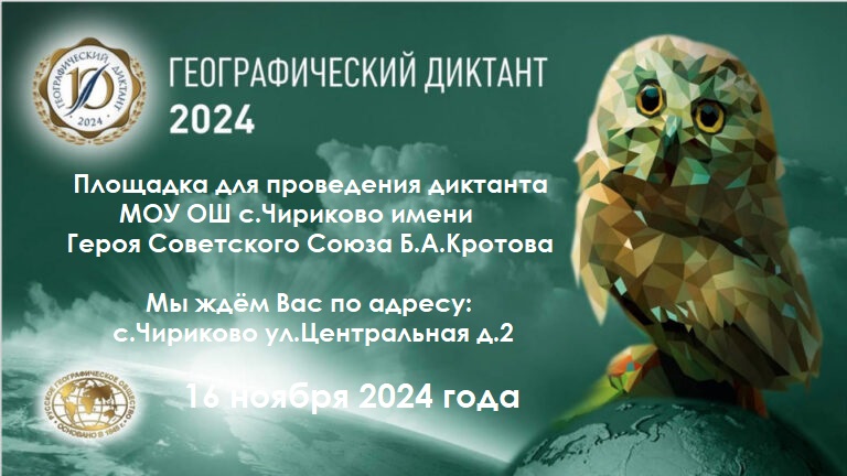 Географический диктант - 2024