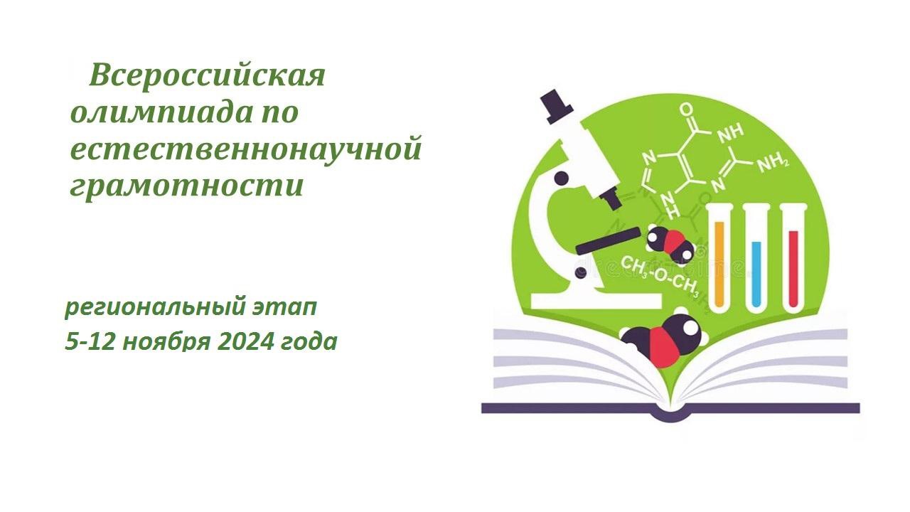 III Всероссийская олимпиада по естественнонаучной грамотности.