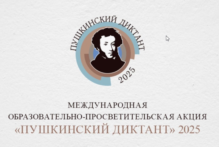 Пушкинский диктант 2025.
