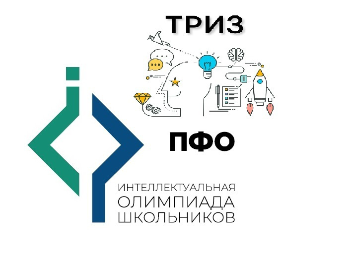 ИО ПФО РИЗ.