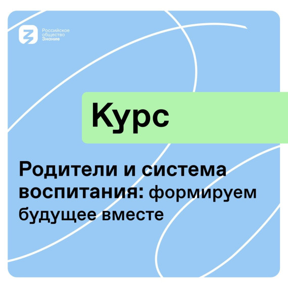 Родители и система воспитания: формируем будущее вместе.